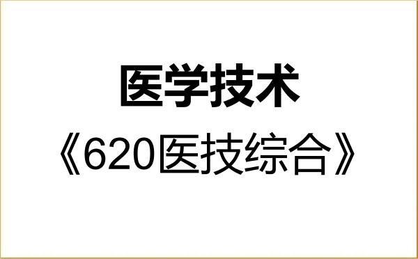 【初试】2027年宁夏医科大学105800医学技术《620医技综合》考研精品资料