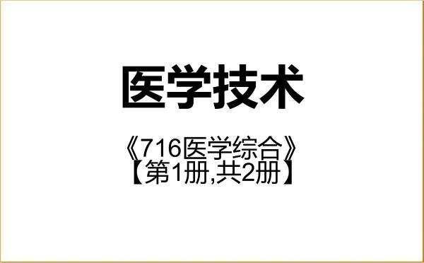 【初试】2027年齐齐哈尔医学院105800医学技术《716医学综合》考研精品资料【第1册,共2册】 【初试】2027年齐齐哈尔医学院105800医学技术《716医学综合》考研精品资料【第1册,共2册】