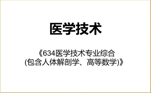 【初试】2027年上海体育大学105800医学技术《634医学技术专业综合(包含人体解剖学、高等数学)》考研精品资料 【初试】2027年上海体育大学105800医学技术《634医学技术专业综合(包含人体解剖学、高等数学)》考研精品资料