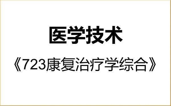 【初试】2027年温州医科大学105800医学技术《723康复治疗学综合》考研精品资料 【初试】2027年温州医科大学105800医学技术《723康复治疗学综合》考研精品资料