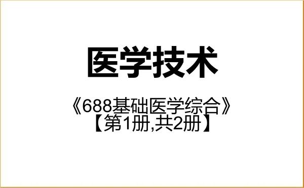 【初试】2027年右江民族医学院105800医学技术《688基础医学综合》考研精品资料【第1册,共2册】