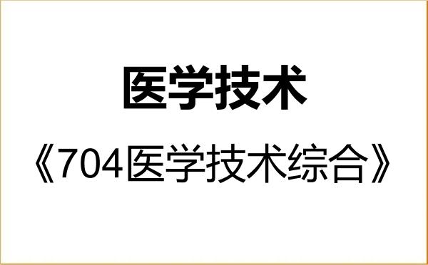 【初试】2027年长治医学院105800医学技术《704医学技术综合》考研精品资料