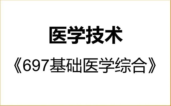 【初试】2027年中国医科大学105800医学技术《697基础医学综合》考研精品资料 【初试】2027年中国医科大学105800医学技术《697基础医学综合》考研精品资料