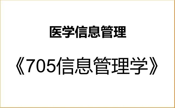 【初试】2027年广西医科大学1204Z1医学信息管理《705信息管理学》考研精品资料 【初试】2027年广西医科大学1204Z1医学信息管理《705信息管理学》考研精品资料