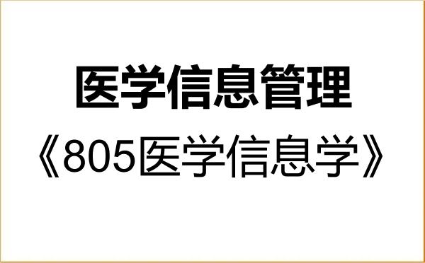 【初试】2027年广西医科大学1204Z1医学信息管理《805医学信息学》考研精品资料 【初试】2027年广西医科大学1204Z1医学信息管理《805医学信息学》考研精品资料