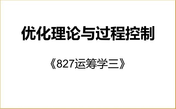 【初试】2027年沈阳理工大学0811J1优化理论与过程控制《827运筹学三》考研精品资料 【初试】2027年沈阳理工大学0811J1优化理论与过程控制《827运筹学三》考研精品资料