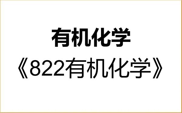 【初试】2027年福州大学070303有机化学《822有机化学》考研精品资料 【初试】2027年福州大学070303有机化学《822有机化学》考研精品资料