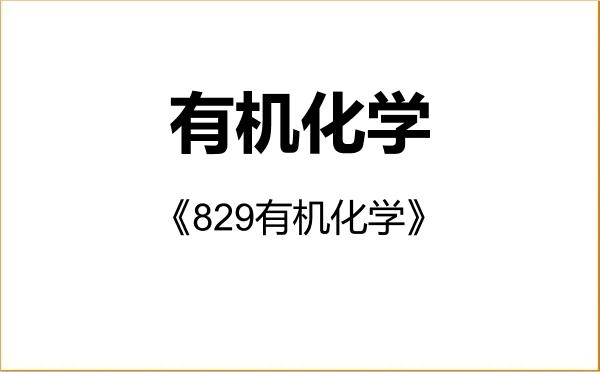 【初试】2027年河南大学070303有机化学《829有机化学》考研精品资料
