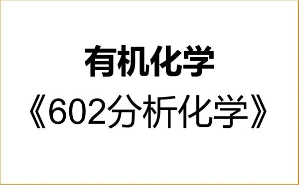 【初试】2027年华东理工大学070303有机化学《602分析化学》考研精品资料 【初试】2027年华东理工大学070303有机化学《602分析化学》考研精品资料