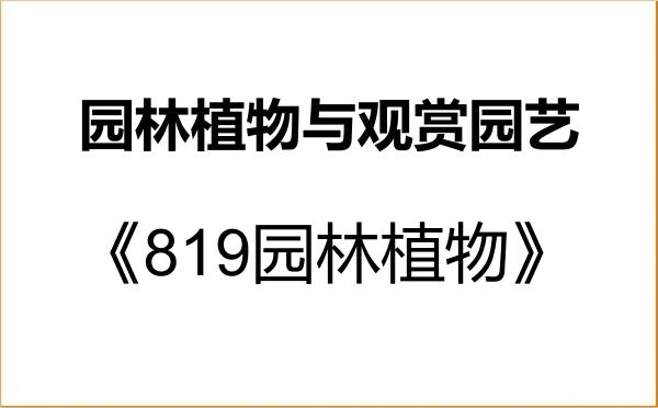【初试】2027年西北农林科技大学090706园林植物与观赏园艺《819园林植物》考研精品资料