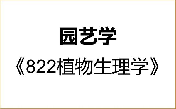 【初试】2027年湖南农业大学090200园艺学《822植物生理学》考研精品资料 【初试】2027年湖南农业大学090200园艺学《822植物生理学》考研精品资料