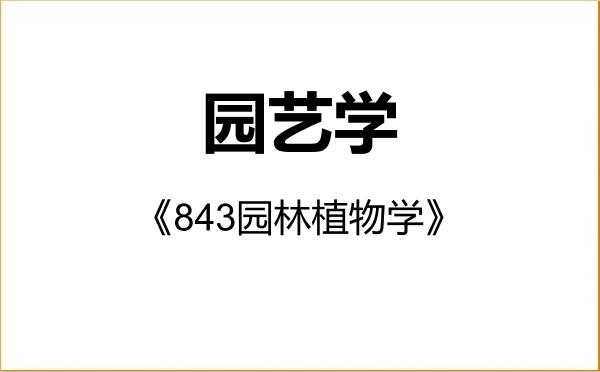 【初试】2027年长江大学090200园艺学《843园林植物学》考研精品资料 【初试】2027年长江大学090200园艺学《843园林植物学》考研精品资料
