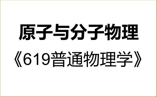 【初试】2027年山西师范大学070203原子与分子物理《619普通物理学》考研精品资料 【初试】2027年山西师范大学070203原子与分子物理《619普通物理学》考研精品资料