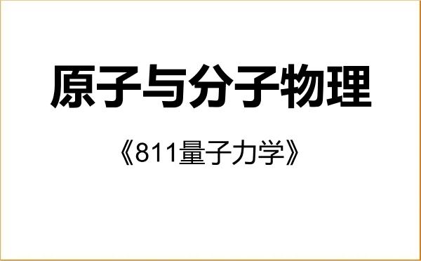 【初试】2027年中国科学院大学070203原子与分子物理《811量子力学》考研精品资料
