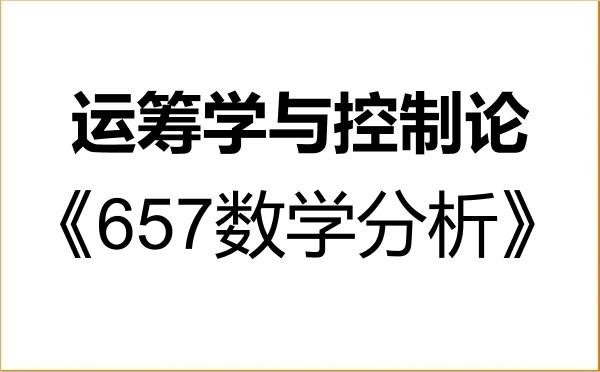 【初试】2027年青岛大学070105运筹学与控制论《657数学分析》考研精品资料 【初试】2027年青岛大学070105运筹学与控制论《657数学分析》考研精品资料