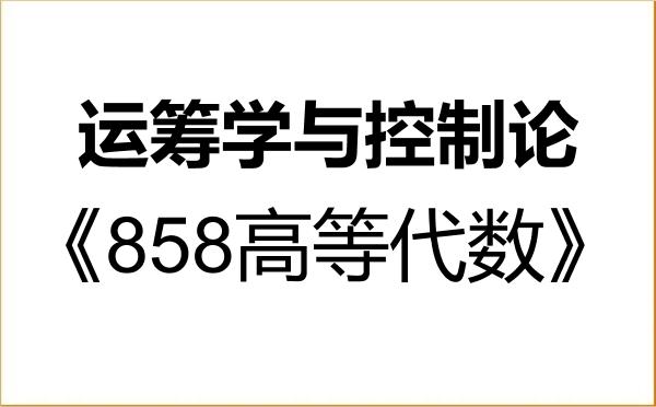 【初试】2027年中南民族大学070105运筹学与控制论《858高等代数》考研精品资料 【初试】2027年中南民族大学070105运筹学与控制论《858高等代数》考研精品资料