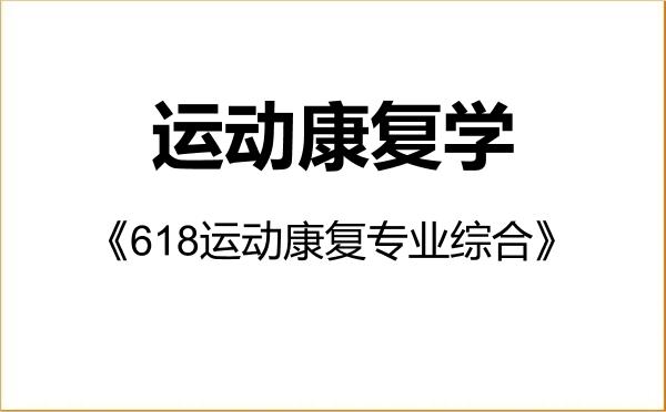 【初试】2027年北京体育大学0403Z1运动康复学《618运动康复专业综合》考研精品资料 【初试】2027年北京体育大学0403Z1运动康复学《618运动康复专业综合》考研精品资料