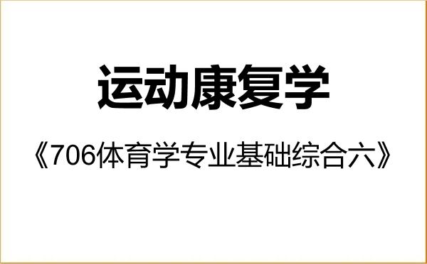 【初试】2027年天津体育学院0403Z4运动康复学《706体育学专业基础综合六》考研精品资料