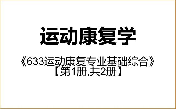 【初试】2027年武汉体育学院0403Z4运动康复学《633运动康复专业基础综合》考研精品资料【第1册,共2册】
