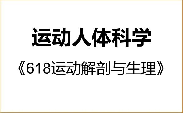 【初试】2027年成都体育学院040302运动人体科学《618运动解剖与生理》考研精品资料 【初试】2027年成都体育学院040302运动人体科学《618运动解剖与生理》考研精品资料