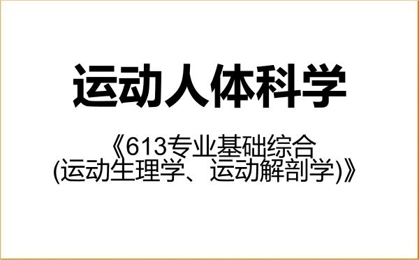 【初试】2027年广州体育学院040302运动人体科学《613专业基础综合(运动生理学、运动解剖学)》考研精品资料