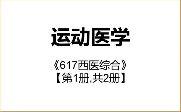 【初试】2027年广州体育学院100216运动医学《617西医综合》考研精品资料【第1册,共2册】 【初试】2027年广州体育学院100216运动医学《617西医综合》考研精品资料【第1册,共2册】