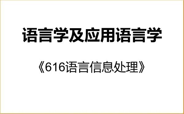 【初试】2027年内蒙古大学050102语言学及应用语言学《616语言信息处理》考研精品资料