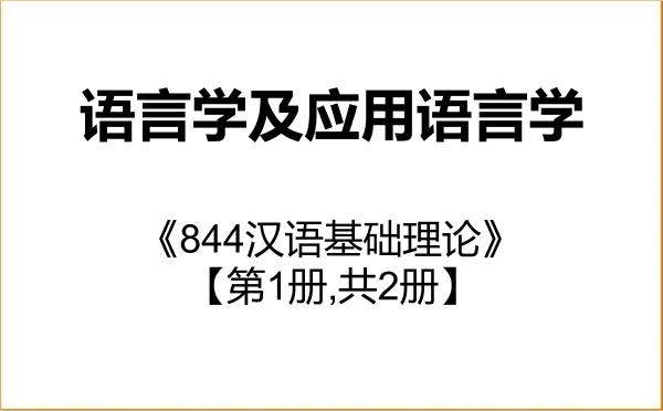 【初试】2027年天津师范大学050102语言学及应用语言学《844汉语基础理论》考研精品资料【第1册,共2册】