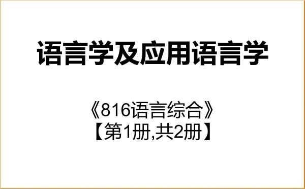 【初试】2027年西安工业大学050102语言学及应用语言学《816语言综合》考研精品资料【第1册,共2册】 【初试】2027年西安工业大学050102语言学及应用语言学《816语言综合》考研精品资料【第1册,共2册】