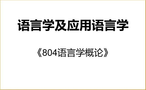 【初试】2027年西藏大学050102语言学及应用语言学《804语言学概论》考研精品资料 【初试】2027年西藏大学050102语言学及应用语言学《804语言学概论》考研精品资料
