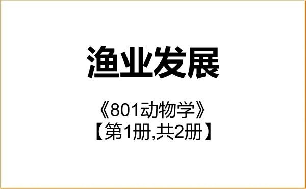 【初试】2027年北部湾大学095134渔业发展《801动物学》考研精品资料【第1册,共2册】 【初试】2027年北部湾大学095134渔业发展《801动物学》考研精品资料【第1册,共2册】