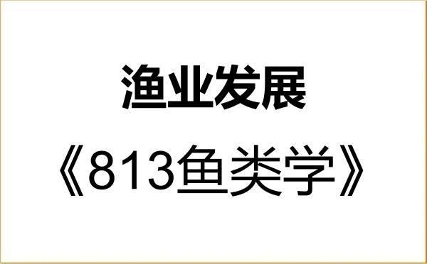 【初试】2027年佛山大学095134渔业发展《813鱼类学》考研精品资料 【初试】2027年佛山大学095134渔业发展《813鱼类学》考研精品资料