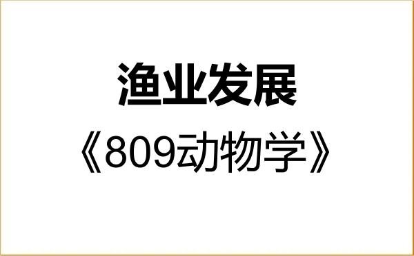 【初试】2027年广东海洋大学095134渔业发展《809动物学》考研精品资料 【初试】2027年广东海洋大学095134渔业发展《809动物学》考研精品资料