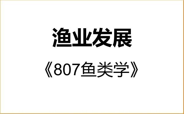 【初试】2027年河南农业大学095134渔业发展《807鱼类学》考研精品资料