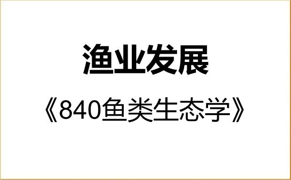 【初试】2027年湖南农业大学095134渔业发展《840鱼类生态学》考研精品资料