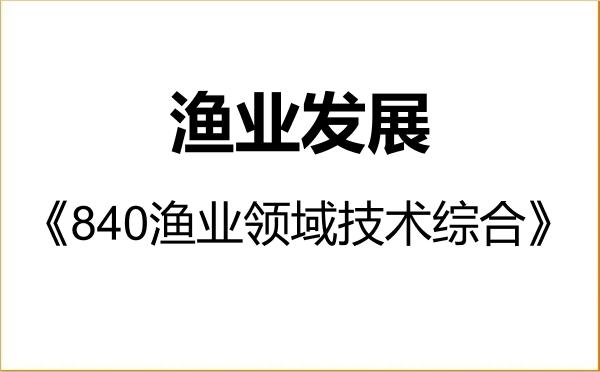 【初试】2027年宁波大学095134渔业发展《840渔业领域技术综合》考研精品资料