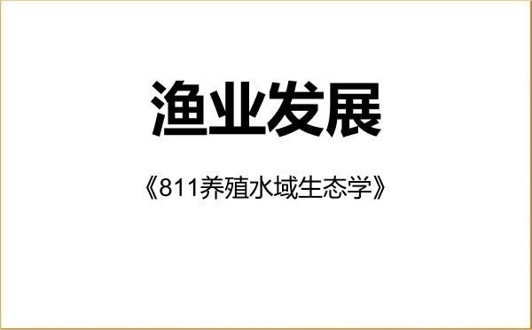 【初试】2027年塔里木大学095134渔业发展《811养殖水域生态学》考研精品资料 【初试】2027年塔里木大学095134渔业发展《811养殖水域生态学》考研精品资料