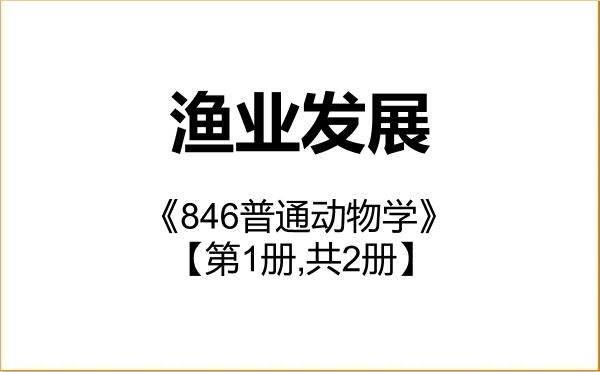【初试】2027年长江大学095134渔业发展《846普通动物学》考研精品资料【第1册,共2册】 【初试】2027年长江大学095134渔业发展《846普通动物学》考研精品资料【第1册,共2册】