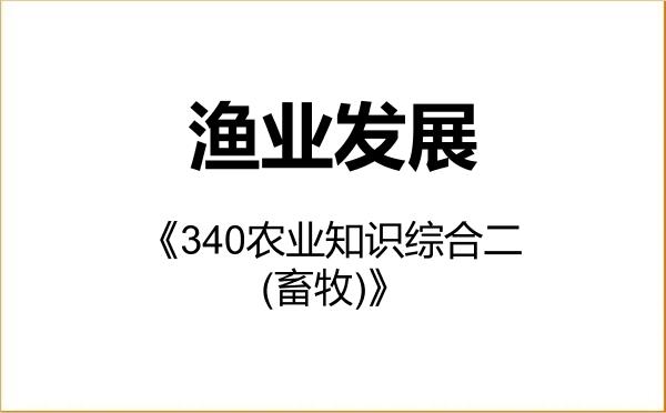 【初试】2027年仲恺农业工程学院095134渔业发展《340农业知识综合二(畜牧)》考研精品资料 【初试】2027年仲恺农业工程学院095134渔业发展《340农业知识综合二(畜牧)》考研精品资料