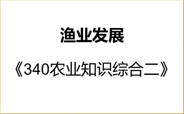 【初试】2027年重庆师范大学095134渔业发展《340农业知识综合二》考研精品资料