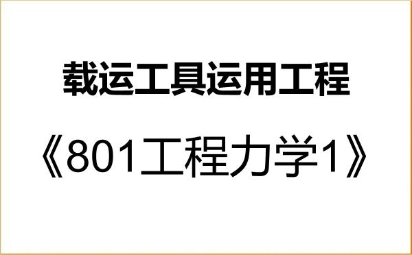 【初试】2027年中国铁道科学研究院082304载运工具运用工程《801工程力学1》考研精品资料 【初试】2027年中国铁道科学研究院082304载运工具运用工程《801工程力学1》考研精品资料