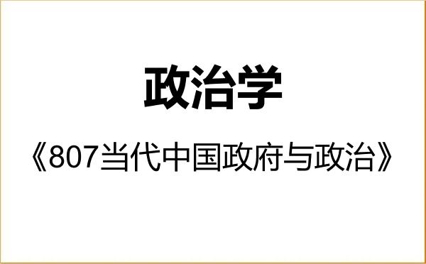【初试】2027年安徽大学030200政治学《807当代中国政府与政治》考研精品资料