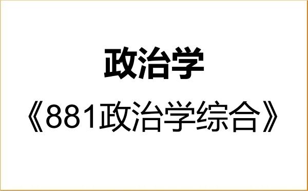 【初试】2027年国防科技大学030200政治学《881政治学综合》考研精品资料 【初试】2027年国防科技大学030200政治学《881政治学综合》考研精品资料