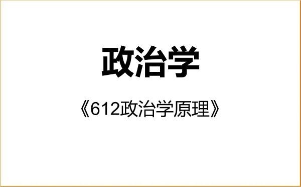 【初试】2027年海南大学030200政治学《612政治学原理》考研精品资料
