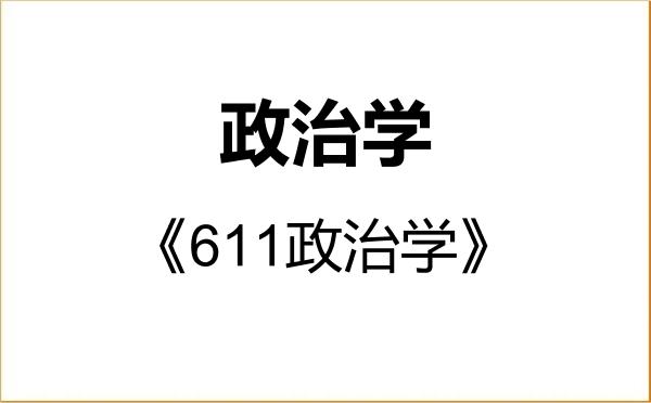 【初试】2027年河南大学030200政治学《611政治学》考研精品资料 【初试】2027年河南大学030200政治学《611政治学》考研精品资料