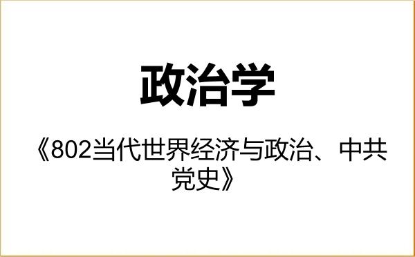 【初试】2027年河南大学030200政治学《802当代世界经济与政治、中共党史》考研精品资料
