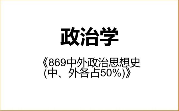 【初试】2027年黑龙江大学030200政治学《869中外政治思想史(中、外各占50%)》考研精品资料 【初试】2027年黑龙江大学030200政治学《869中外政治思想史(中、外各占50%)》考研精品资料