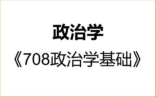 【初试】2027年湖南师范大学030200政治学《708政治学基础》考研精品资料 【初试】2027年湖南师范大学030200政治学《708政治学基础》考研精品资料