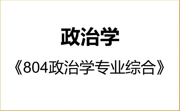 【初试】2027年华南师范大学030200政治学《804政治学专业综合》考研精品资料 【初试】2027年华南师范大学030200政治学《804政治学专业综合》考研精品资料