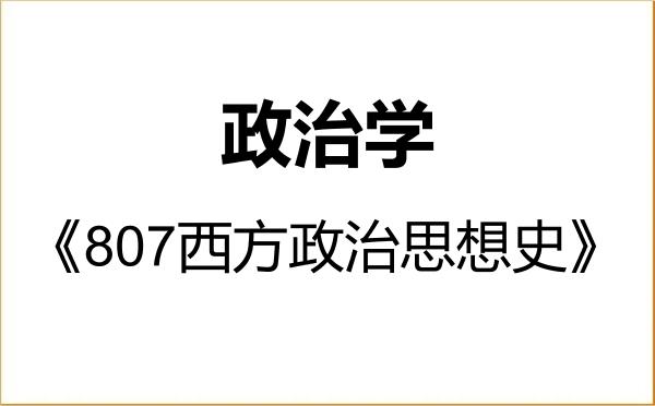 【初试】2027年南京师范大学030200政治学《807西方政治思想史》考研精品资料 【初试】2027年南京师范大学030200政治学《807西方政治思想史》考研精品资料